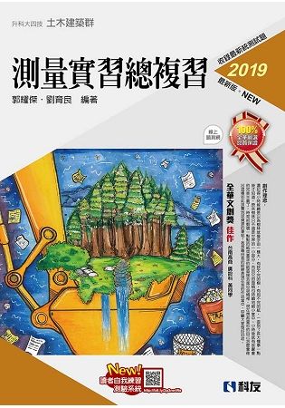 升科大四技－測量實習總複習（2019最新版）【金石堂、博客來熱銷】