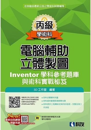 丙級電腦輔助立體製圖Inventor學科參考題庫與術科實戰秘笈（2018第二版）（附學科測驗卷、範例光碟）【金石堂、博客來熱銷】