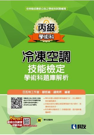 丙級冷凍空調技能檢定學術科題庫解析 (2018第2版/附學科測驗卷)