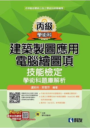 丙級建築製圖應用－電腦繪圖項技能檢定學術科題庫解析（2018最新版）（附學科測驗卷、光碟）【金石堂、博客來熱銷】