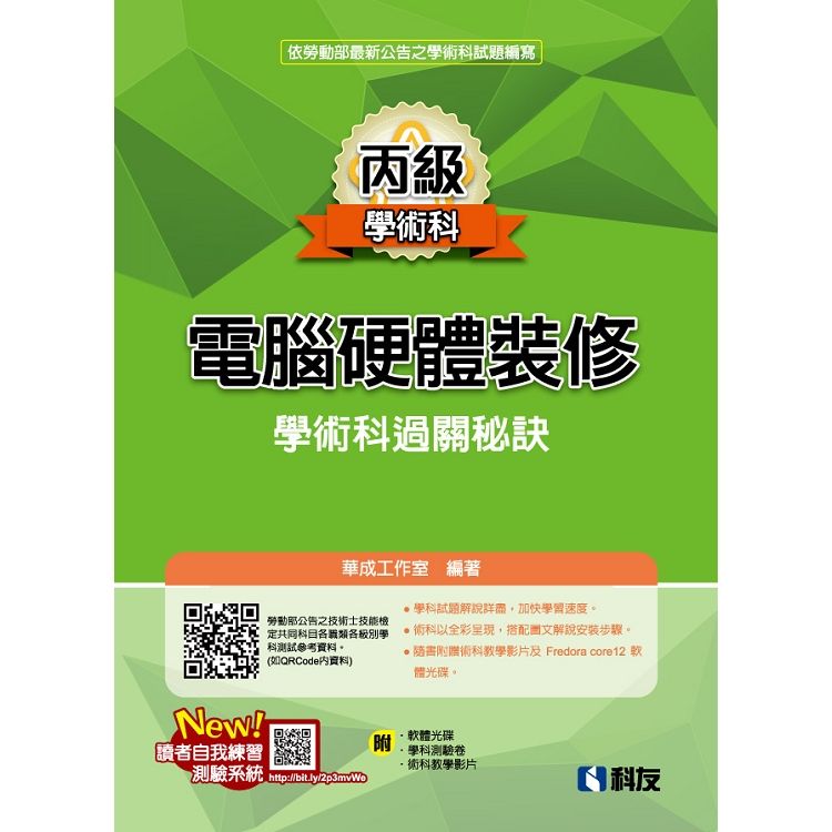 丙級電腦硬體裝修學術科過關秘訣（2019最新版）（附學科測驗卷、軟體光碟、術科教學影片）【金石堂、博客來熱銷】