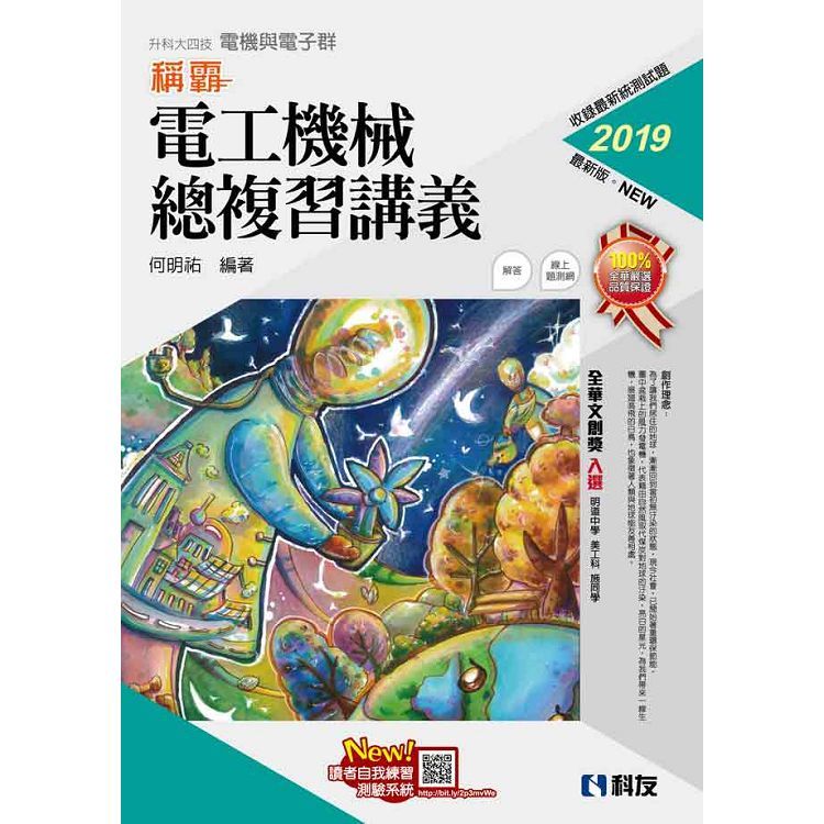 升科大四技－稱霸系列－電工機械總複習講義（2019最新版）（附解答本）【金石堂、博客來熱銷】