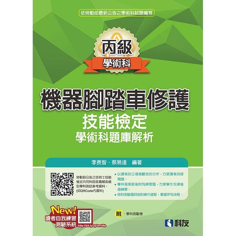 丙級機器腳踏車修護技能檢定學術科題庫解析 (2019/附學科測驗卷)