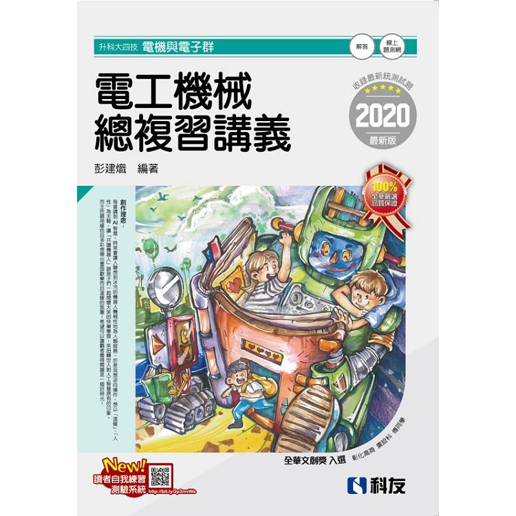 升科大四技－電工機械總複習講義（2020最新版）（附解答本）【金石堂、博客來熱銷】