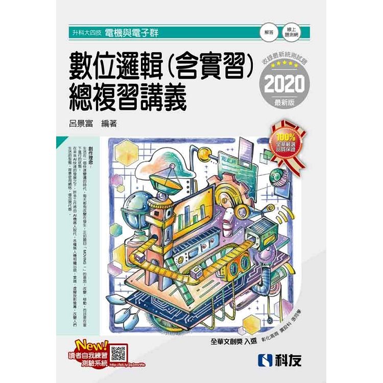 升科大四技－數位邏輯（含實習）總複習講義（2020最新版）（附解答本）【金石堂、博客來熱銷】