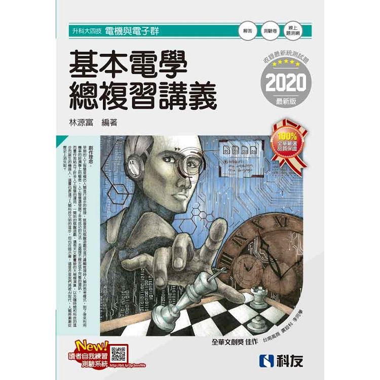 升科大四技－基本電學總複習講義（2020最新版）（附解答本）【金石堂、博客來熱銷】