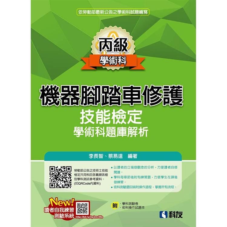 丙級機器腳踏車修護技能檢定學術科題庫解析