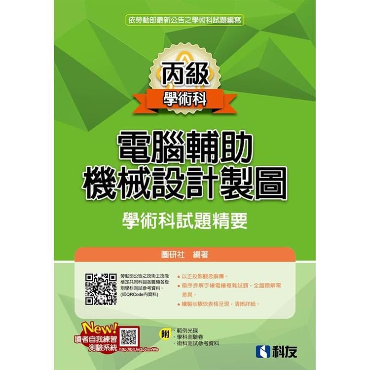 丙級電腦輔助機械設計製圖學術科試題精要（2020最新版）（附學科測驗卷、術科測試參考資料、範例光碟）【金石堂、博客來熱銷】