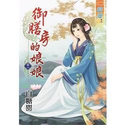 御膳房的娘娘卷一【金石堂、博客來熱銷】