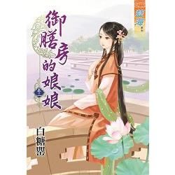御膳房的娘娘卷二【金石堂、博客來熱銷】