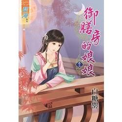 御膳房的娘娘卷三【金石堂、博客來熱銷】