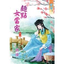 《麵點女當家》卷一