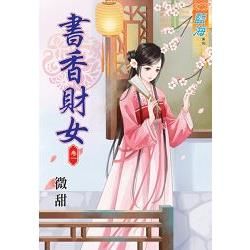 書香財女卷一【金石堂、博客來熱銷】