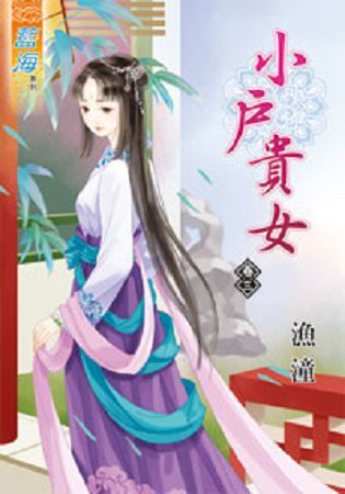 小戶貴女 卷三