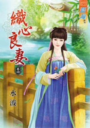織心良妻卷四【金石堂、博客來熱銷】