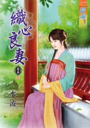 織心良妻卷五（完）【金石堂、博客來熱銷】