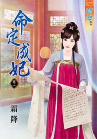 命定成妃卷一【金石堂、博客來熱銷】