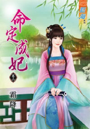 命定成妃卷二【金石堂、博客來熱銷】