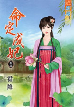 命定成妃 卷三【金石堂、博客來熱銷】