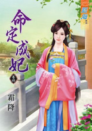 命定成妃 卷四【金石堂、博客來熱銷】