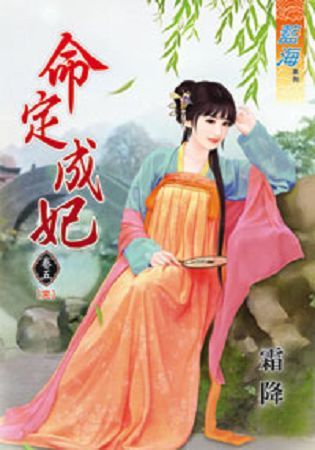 命定成妃 卷五（完）【金石堂、博客來熱銷】