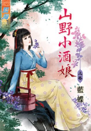 山野小酒娘．上【金石堂、博客來熱銷】