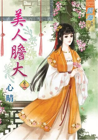 美人膽大(卷二)