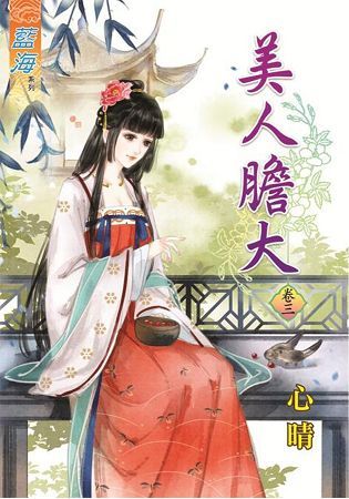 美人膽大(卷三)