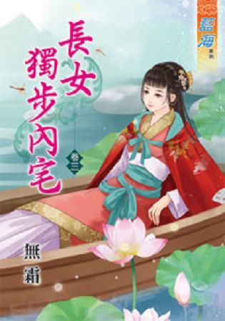 長女獨步內宅 卷三【金石堂、博客來熱銷】