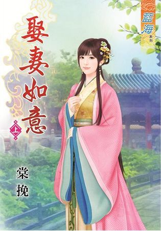 娶妻如意．上【金石堂、博客來熱銷】