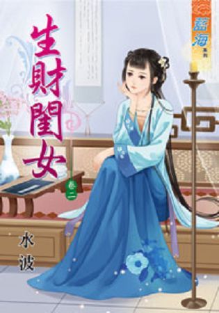 生財閨女 卷二【金石堂、博客來熱銷】