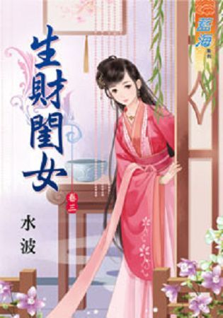 生財閨女 卷三【金石堂、博客來熱銷】