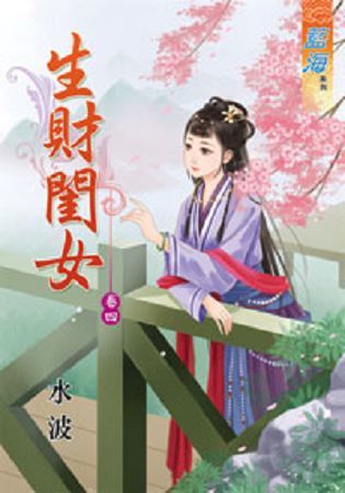 生財閨女 卷四【金石堂、博客來熱銷】