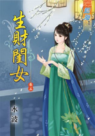 生財閨女 卷五【金石堂、博客來熱銷】