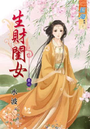 生財閨女 卷六（完）【金石堂、博客來熱銷】