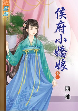 《侯府小嬌娘》卷一