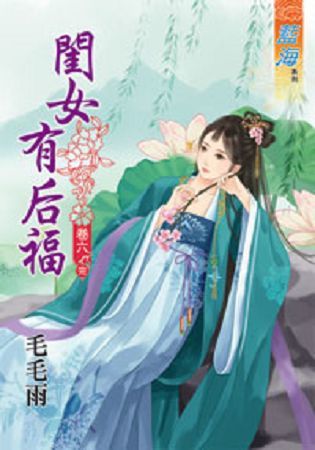 《閨女有后福》卷六（完）