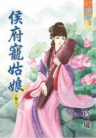 侯府寵姑娘 卷三【金石堂、博客來熱銷】