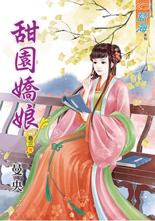 甜園嬌娘 卷三（完）【金石堂、博客來熱銷】