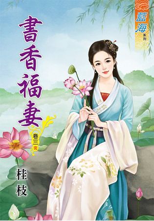 書香福妻 卷三（完）【金石堂、博客來熱銷】