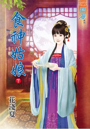 食神姑娘．下【金石堂、博客來熱銷】