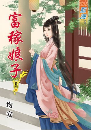 富稼娘子 卷四(完)【金石堂、博客來熱銷】