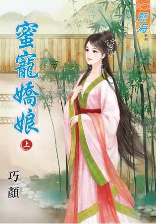 蜜寵嬌娘．上【金石堂、博客來熱銷】