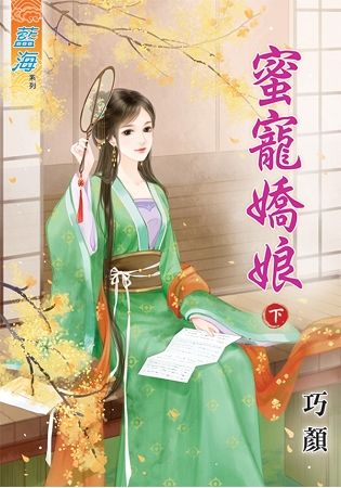 蜜寵嬌娘．下【金石堂、博客來熱銷】