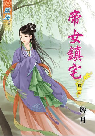 帝女鎮宅.卷三(完)【金石堂、博客來熱銷】