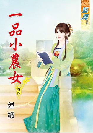 《一品小農女》卷四