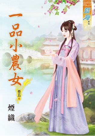 《一品小農女》卷五（完）