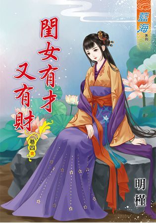 《閨女有才又有財》卷四（完）