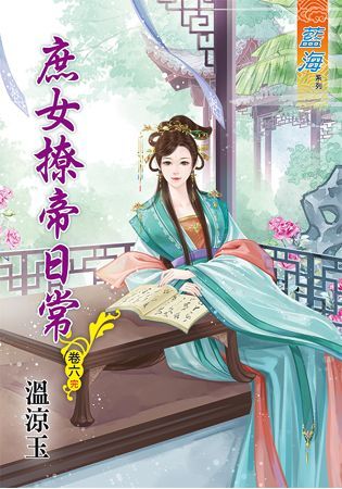 庶女撩帝日常 卷六 (完)