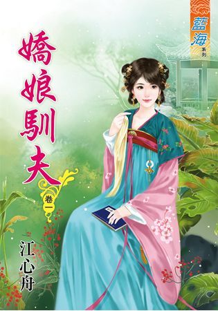 《嬌娘馴夫》卷一